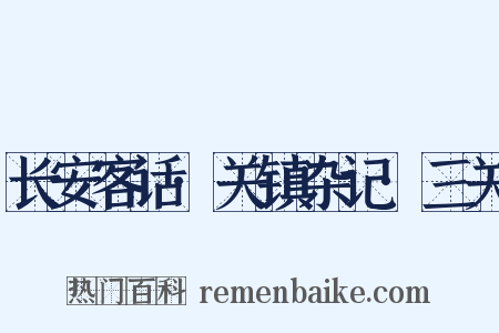 长安客话·关镇杂记·三关是什么意思的图片